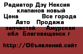 Радиатор Дэу Нексия 1,5 16клапанов новый › Цена ­ 1 900 - Все города Авто » Продажа запчастей   . Амурская обл.,Благовещенск г.